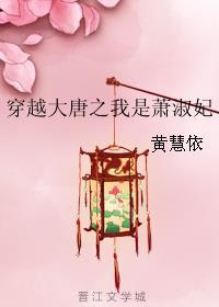 穿越大唐之我是萧淑妃无删减免费阅读全文