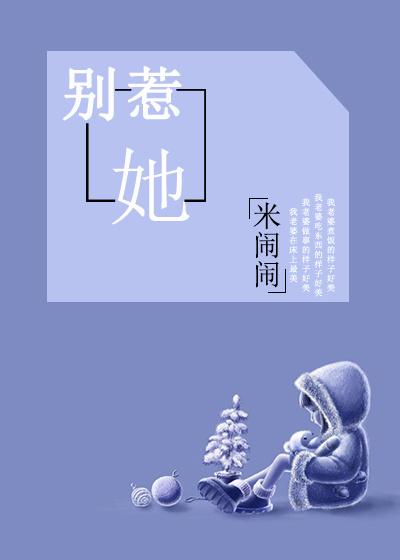别惹她(GL) 米闹闹 晋江