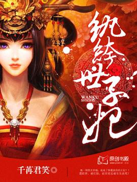 纨绔世子妃夜轻染是谁儿子
