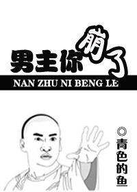 男主你崩了和谐了的
