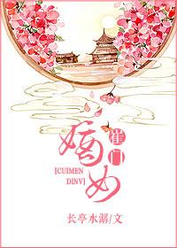 崔门嫡女黑棺出嫁漫剧