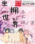 坐拥世界是什么意思