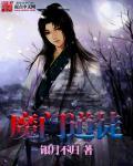魔道守门人
