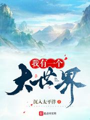 我有一个大世界笔趣阁