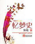 忆梦史客