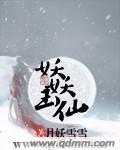 妖妖仙儿1号新妻