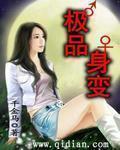变身极品作者