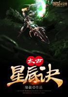 太古星辰诀1-100集免费观看最新章节列