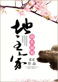 地主家的娇小姐