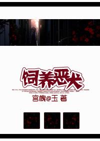 恶犬饲养法则晋江