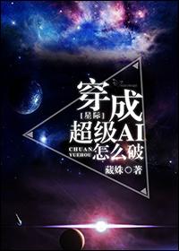 穿成超级ai怎么破txt藏殊