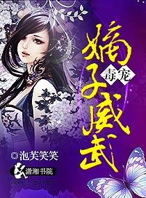 毒宠之嫡子威武完结了吗