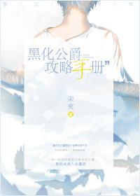黑化公爵攻略手册125