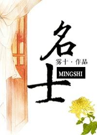 名士万花