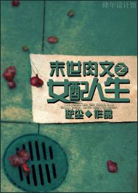 末世文之女配人生无广告