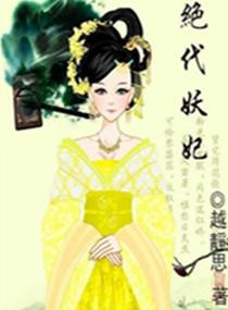 绝代妖妃橙光