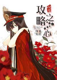 综攻略之心15章贴吧