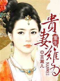重生之庶妻难为 优酸乳