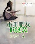 重生肥女逆袭的短剧叫啥