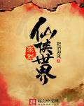 从仙侠世界归来怎么样