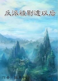 反派失忆以后剧透