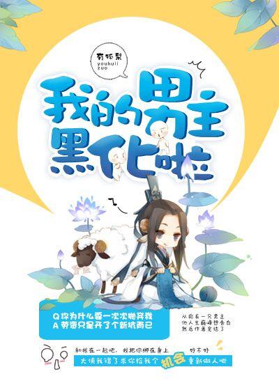 黑化男主我错了