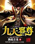 九天邪尊txt