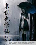 末世修仙录秦红的扮演者是谁