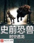 史前恐龙幸存者