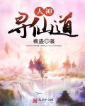 寻仙副本历练道人