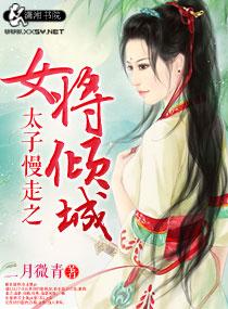 太子殿下慢走不送