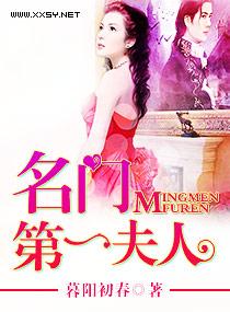 名门第一夫人笔趣阁最新章节更新时间2023年5月5日