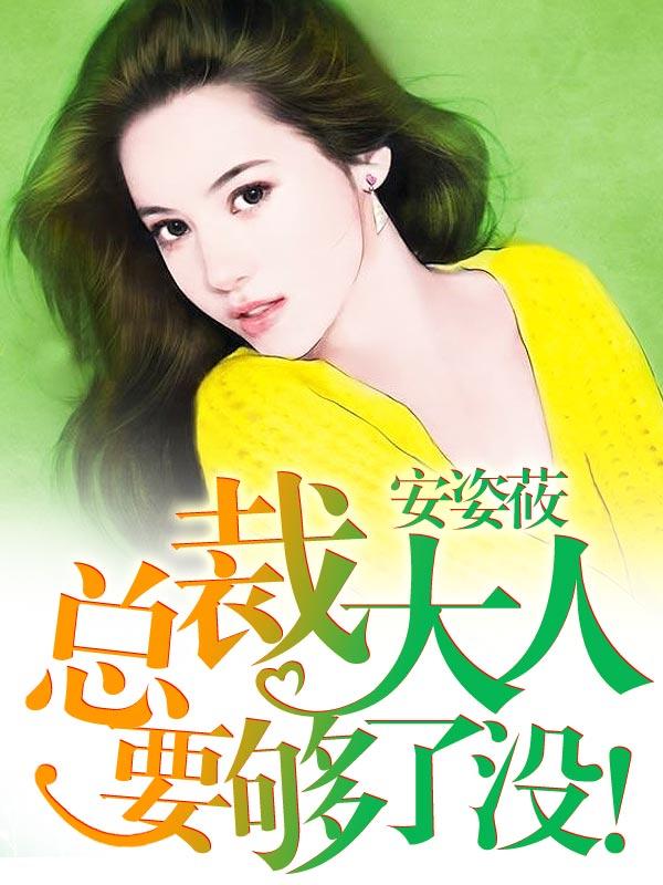 总裁大人要够了没在线看