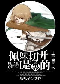 进击的巨人佩特拉出场