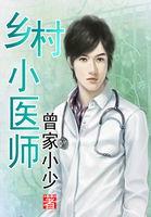 乡村小医师唐逸全文免费阅读
