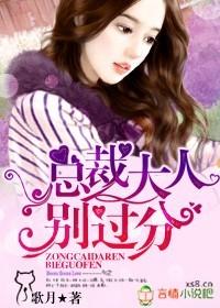 总裁大人别太过分歌月