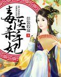 毒医杀手妃txt佯装假寐