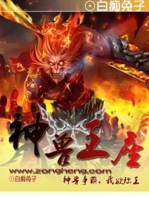 兽神之王长什么样子