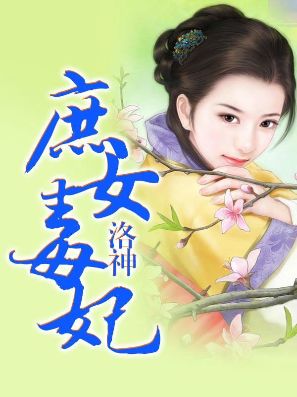 庶女毒妃 她才是冷王的白月光免费阅读