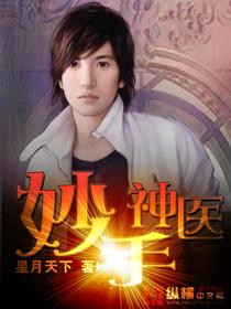 妙手神医免费观看