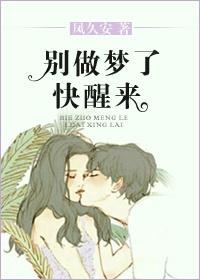 别做梦了快醒来凤久安百度