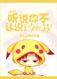 听说你不认识玛丽苏? 百度