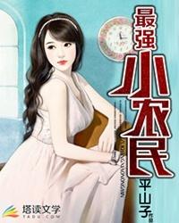 最强小农民完整版免费阅读