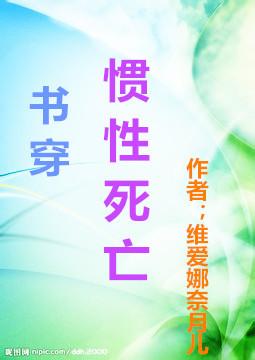 惯性死亡讲的什么