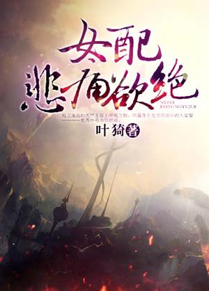 女配的悲惨结局
