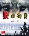 狼族部落朱世群