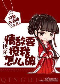 情敌要撩我怎么破[快穿