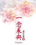 一念未央萧祁