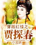 穿越红楼之贾芹