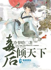 毒后权倾天下全文免费阅读